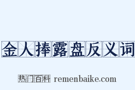 金人捧露盘反义词是什么意思的图片